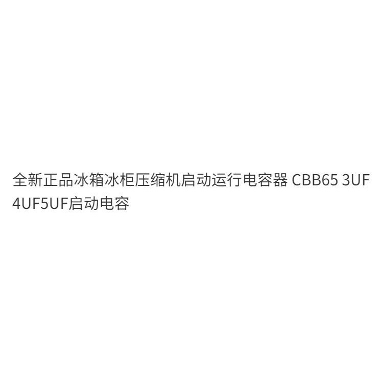 電容 配件 全新正品冰箱冰柜壓縮機啟動運行電容器 CBB65 3UF4UF5UF啟動電容