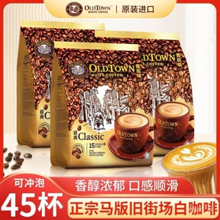 coffee-特賣店-原裝進口馬來西亞舊街場三閤一原味白咖啡15條袋裝570g經典榛果味