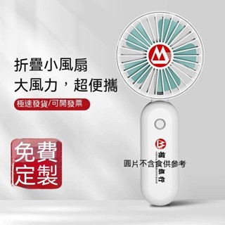 萄禧客製【客製化】【手持風扇】 小風扇 訂製logo 廣告 手持 摺疊 電風扇 usb充電 便攜 公司 活動 禮品 定做