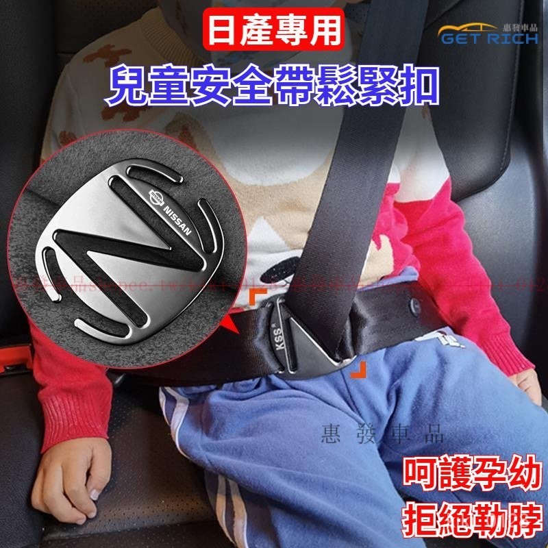 NISSAN專用安全帶鬆緊扣  尼桑車用兒童安全帶防勒脖調節器 汽車兒童安全帶調節固定器日產車用兒童安全帶調節固定止動器