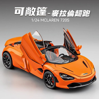 麥拉倫720s 跑車賽車 汽車模型 閤金車模 模擬汽車模型 汽車擺件 玩具車 收藏擺件 聲光迴力車 交換禮物 男孩禮物