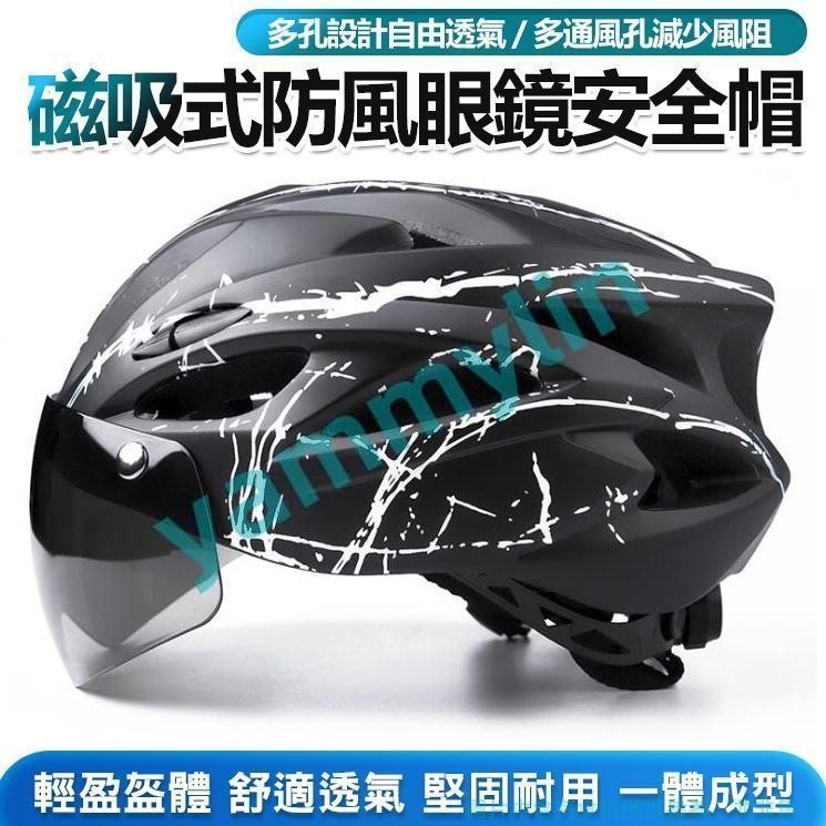滿228發貨 磁吸式防風眼鏡 安全帽 自行車安全帽 公路車安全帽 單車安全帽 堅固耐用 腳踏車安全帽❤yammln