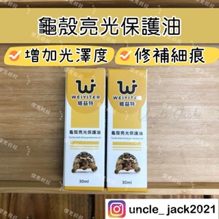 龜仔叔叔🏅維益特 WEIYITER 龜殼亮光保護油 龜殼 保護油 亮光 維他命E 保養品 抗菌 爬蟲 陸龜