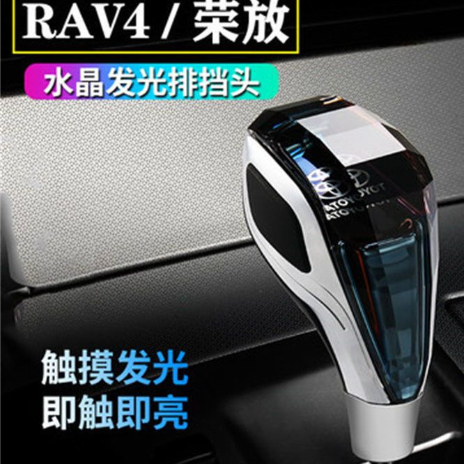 【SYM】07-19年RAV4水晶排檔頭豐田榮放專用檔把頭改裝發光自動掛擋頭杆