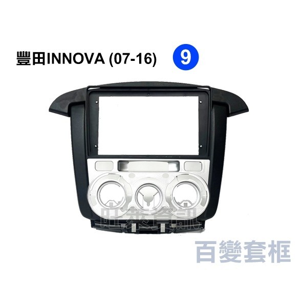旺萊資訊 豐田 INNOVA 2007-2016年 9吋套框 安卓面板框 百變套框
