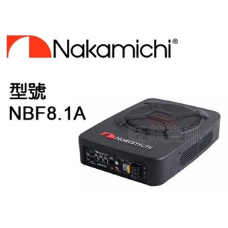 旺萊資訊 ✨蝦皮限定✨ Nakamichi 日本中道 NBF8.1A 8吋 主動式重低音 薄型重低音 車用喇叭☆平行輸入