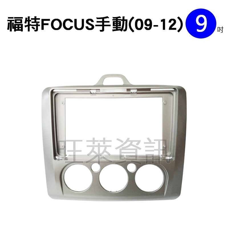 旺萊資訊 福特 FORD 安卓框 FOCUS (手動) 2004-2012年 9吋 套框 安卓面板框 百變套框