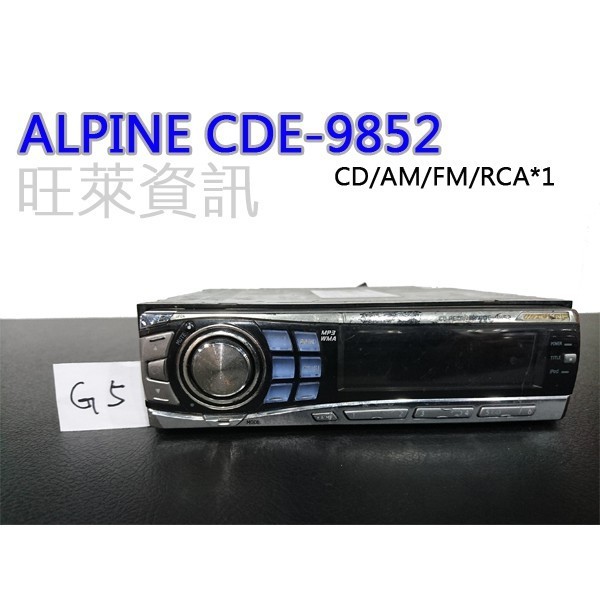 旺萊資訊 (G5) ALPINE CDE-9852 CD/AM/FM/RCA*1 通用型 CD主機 ★現貨出清價