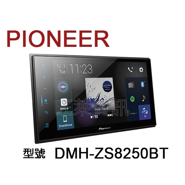 旺萊資訊 先鋒 Pioneer DMH-ZS8250BT 8吋觸控螢幕 USB/安卓Auto/CAR PLAY ★平輸