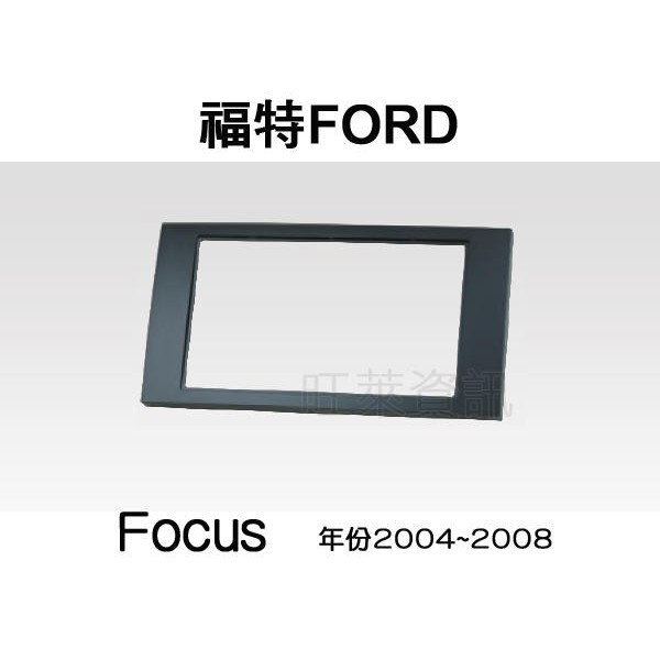 旺萊資訊 全新 FORD 福特 Focus 2004年~2008年 專用面板框 2DIN框 專用框 車用面板框