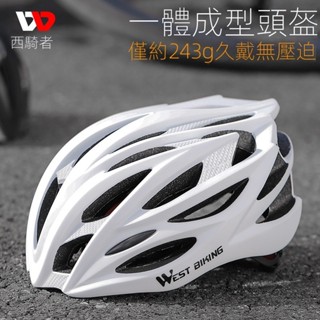 WEST BIKING自行車安全帽 一體成型騎行頭盔 單車安全帽 公路安全帽 透氣運動頭盔 腳踏車安全帽