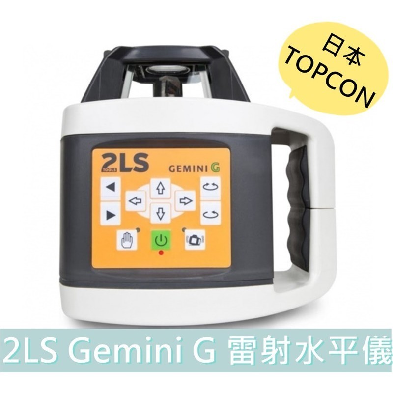 【台灣工具】日本 TOPCON 雷射水平儀 2LS Gemini G 綠光水平垂直 有上下點 20秒 附腳架箱尺