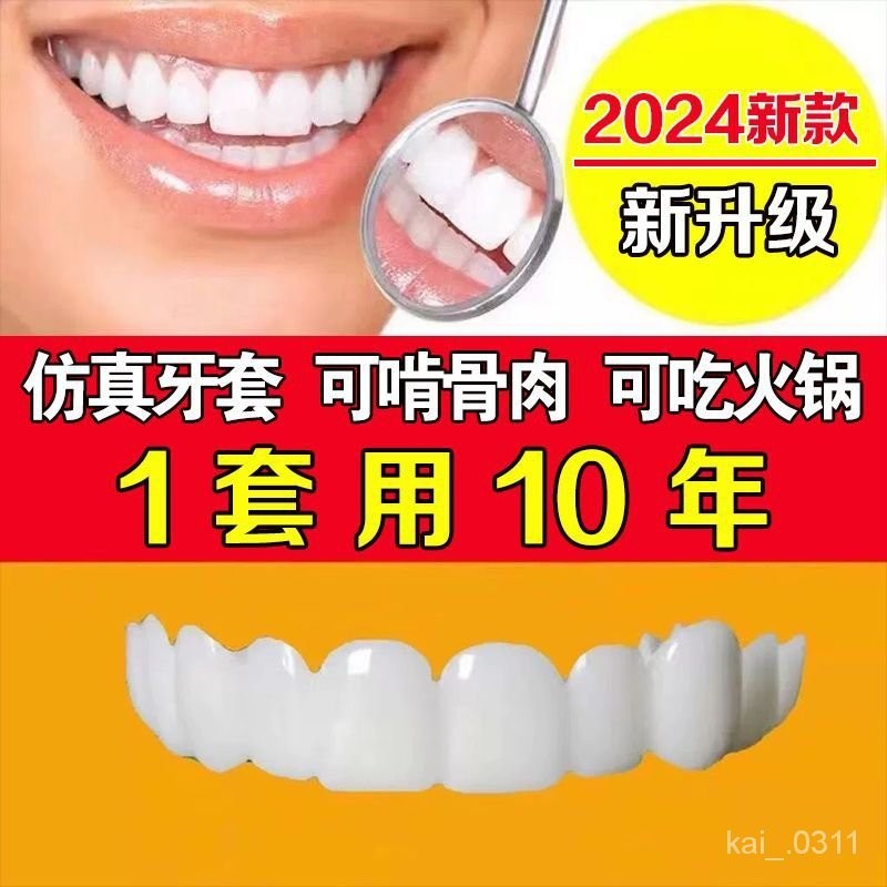 🔥臺灣最低價🔥【萬能牙套】仿真牙套喫飯神器美白假牙缺牙蛀牙不齊男女通用牙套