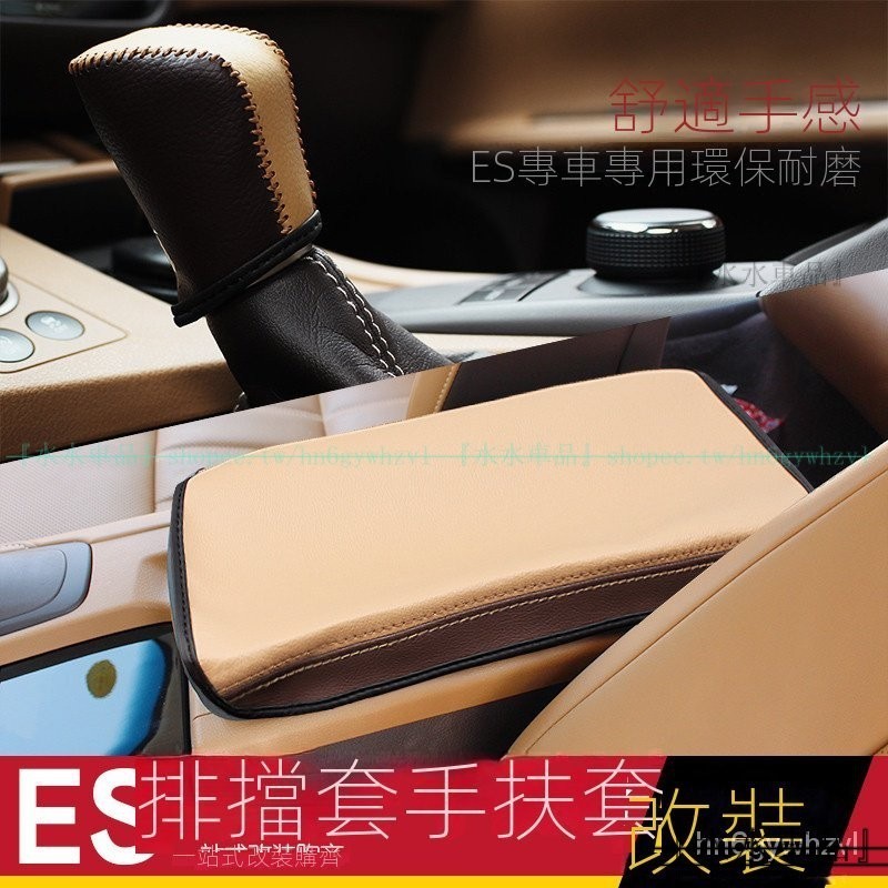 適用15-17年LEXUS凌志ES200 ES250 ES300h排擋套 擋把套 扶手箱套改裝『小叮當車品』