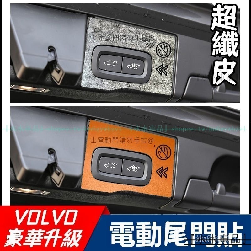 『超纖皮質感』VOLVO電動汽車尾門提示貼 適用於富豪XC90 XC60 XC40 S90後備箱門開關提示『水水車品』