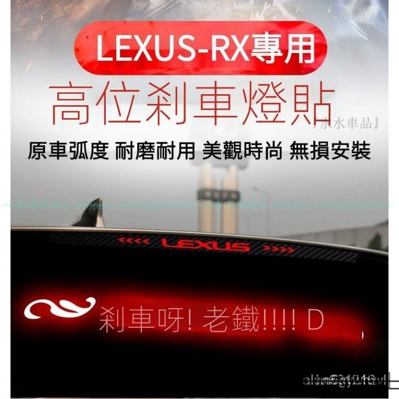 專用於LEXUS-RX高位剎車燈貼紙 凌志RX300卡夢尾燈貼紙 RX350改裝 個性剎車燈貼『水水車品』