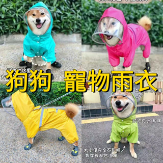 台灣出貨 寵物雨衣 雨衣 柴犬雨衣 防水 柯基 法鬥 柴犬 比熊 雪納瑞 西高地 狗雨衣 貴賓 馬爾濟斯 傑克羅素梗雨衣