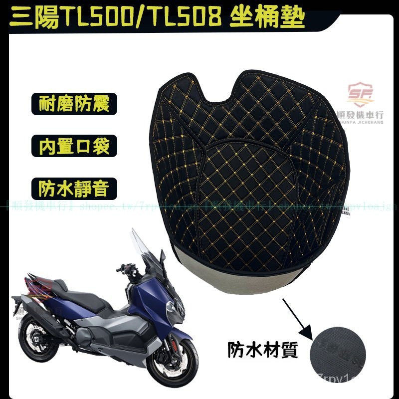 三陽TL500/TL508內襯全包坐桶墊 MAXSYMTL500馬桶墊 SYM-TL係列坐墊套改裝件『順發摩配城』