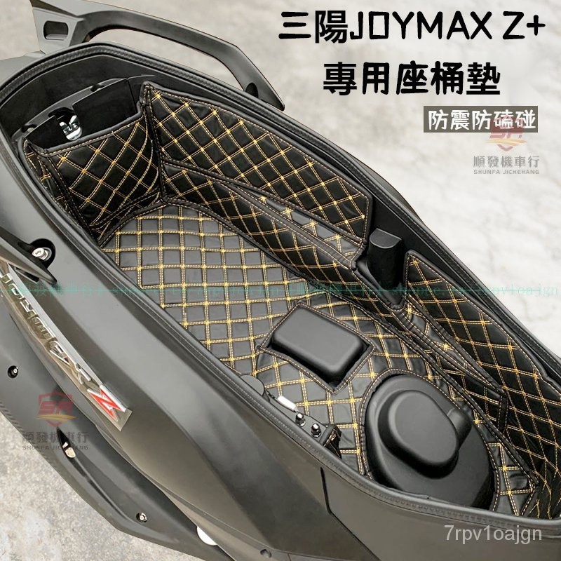 適用於Joymax Z300內襯墊座桶墊 三陽 Joymax Z+專用坐桶墊 joymaxz坐墊 九妹 joymax z