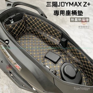 適用於Joymax Z300內襯墊座桶墊 三陽 Joymax Z+專用坐桶墊 joymaxz坐墊 九妹 joymax嚴選