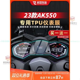 適用23款光陽AK550儀表膜 二代AK550大燈膜貼紙貼膜 二代AK550保護膜車衣拉花改裝配件『順發機車行』