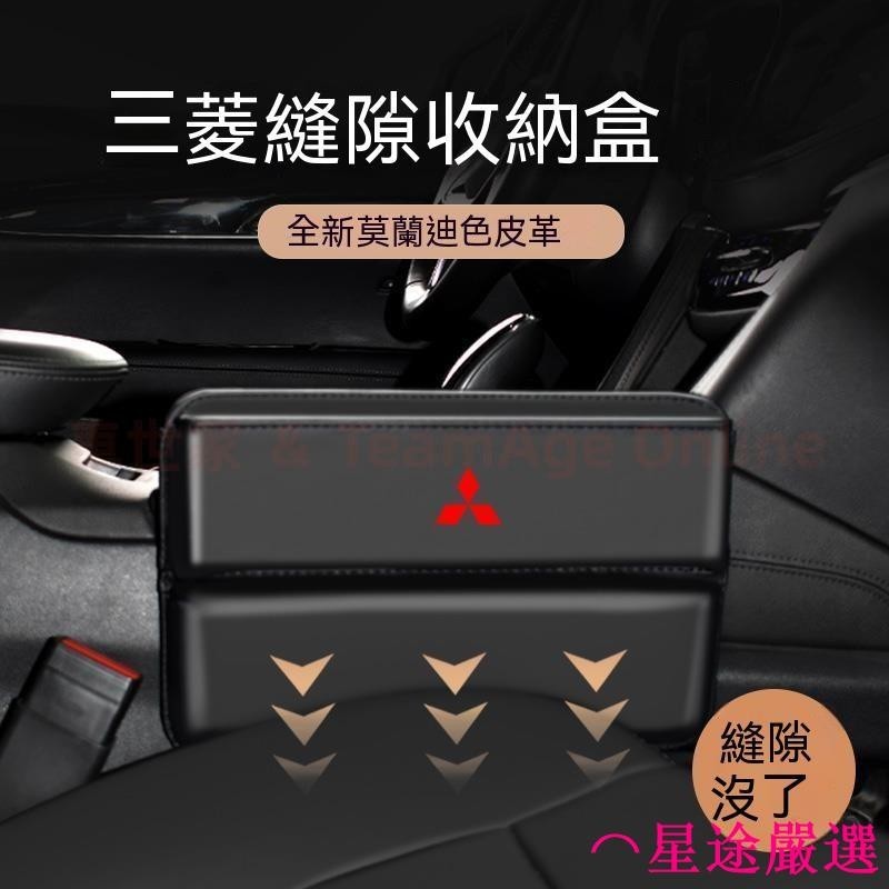 Mitsubishi三菱座椅夾縫Outlander Zinger Fortis Grand車用置物盒儲物盒縫隙收納收納盒