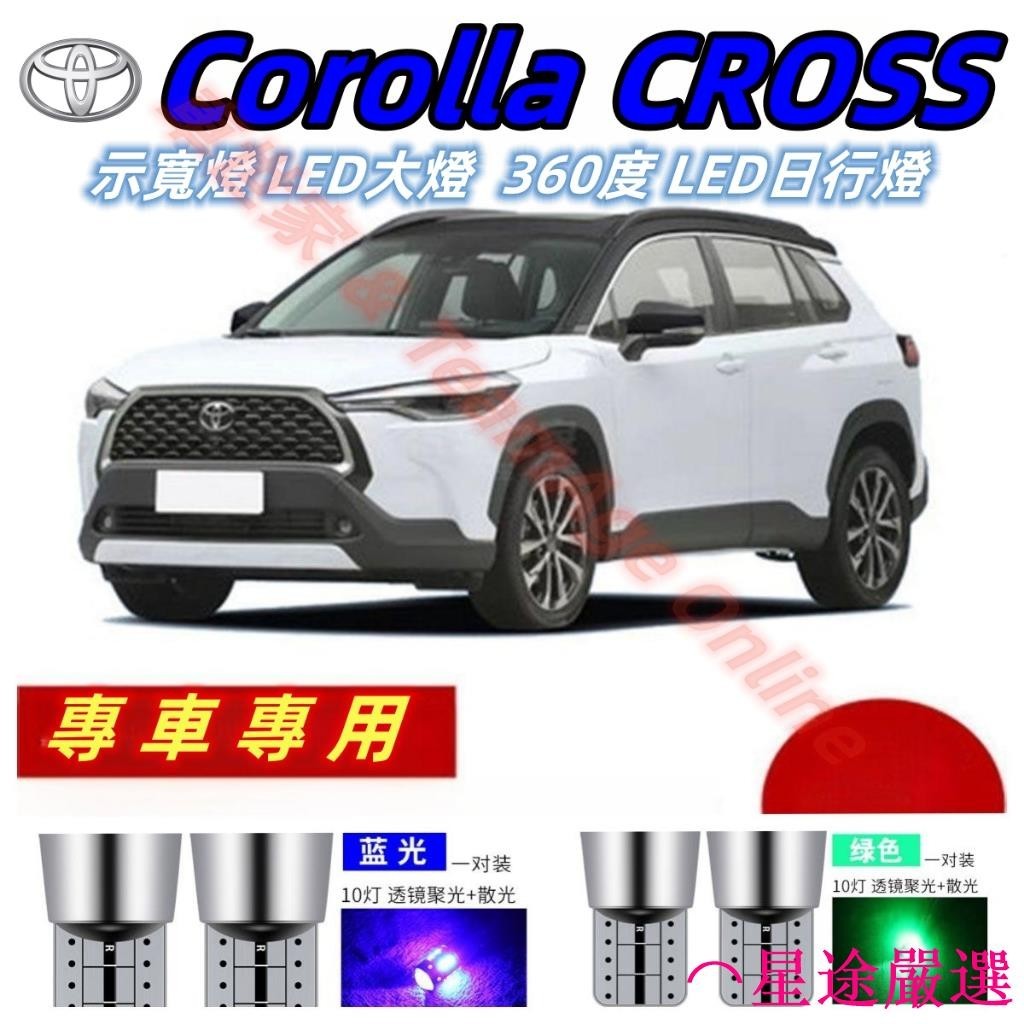 Corolla CROSS 示寬燈 LED大燈 Corolla Cross 360度 LED日行燈 汽車大燈 改裝升級款