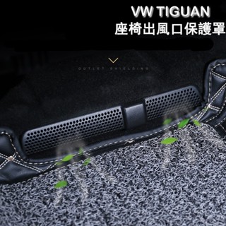 艾❤尚百貨精品 福斯VW Tiguan Tiguan R-line後座冷氣出風口保護罩 蓋板 座椅下 保護蓋防堵塞