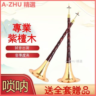 可開發票 吹奏樂器精品大葉紫檀嗩吶樂器全套成人專業演奏A調B調喇叭 樂器 吹奏喇叭 民族中號吹奏喇叭 嗩吶