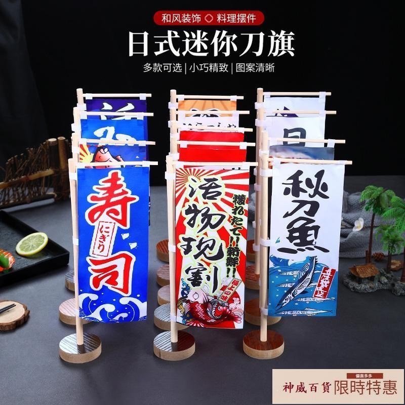 日式迷你刀旗日本招牌小刀旗壽司料理裝飾品和風餐廳廣告擺設擺件【神威百貨】