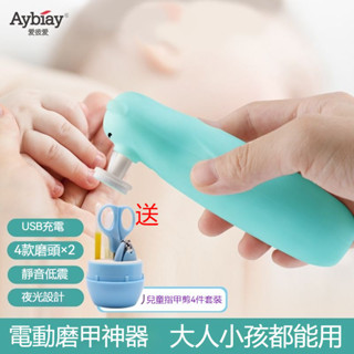 寶寶電動磨甲器 嬰兒指甲剪 新生兒指甲剪 指甲鉗 成人兒童通用磨甲神器 磨甲機 指甲機 寶寶指甲機 幼兒磨甲器 修指甲