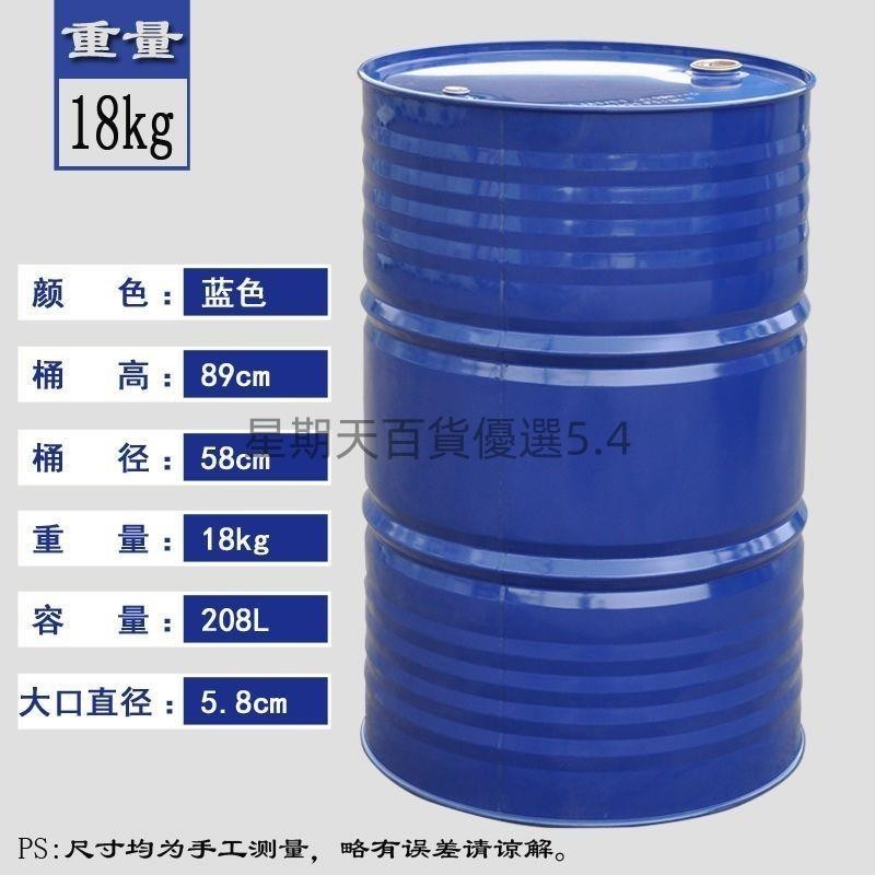 可開發票200升加厚汽油桶大藍桶18kg大鐵桶化工桶柴油桶二手鐵桶星期天百貨優選