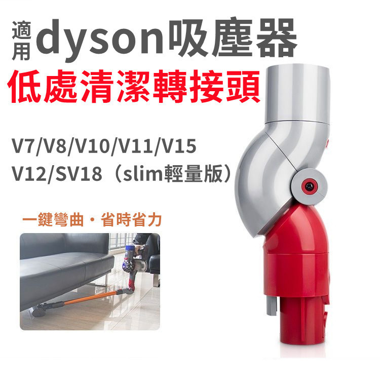 【臺灣優選】dyson 低處轉接頭 V7 V8 V10 V11 底部清潔轉接頭 SV14 SV15  SV18 Slim
