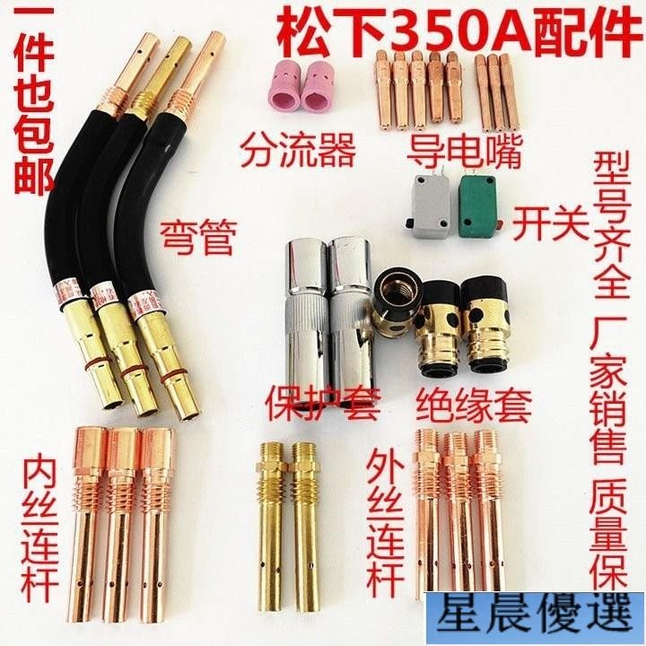 台灣 熱賣🔥🔥CO2二氧化碳氣保焊機焊槍配件 350A保護套 保護咀 導電嘴 連接桿