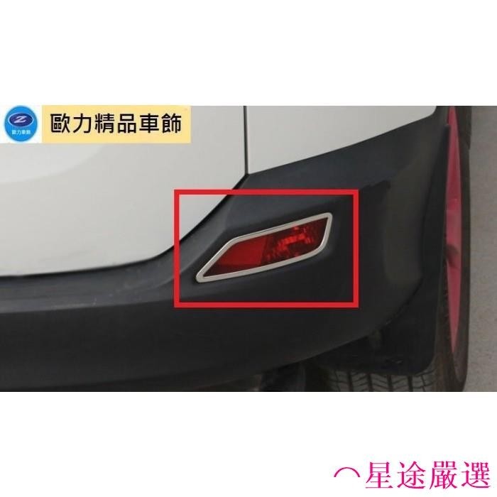 ⌒星途嚴選豐田 TOYOTA 新款 RAV4後霧燈框 RAV4鍍鉻後霧燈框 RAV4霧燈框