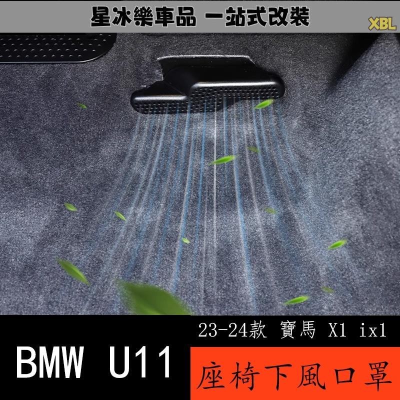 🔥臺灣熱賣🔥23-24款 BMW 寶馬 X1 U11 座椅下出風口防塵罩 防堵保護蓋 23款新X1改裝配件