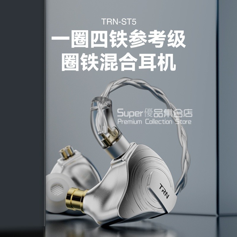 TRN ST5 圈鐵混閤耳機 圈鐵耳機 有線入耳式耳機 HiFi發燒級高音質有線監聽耳返 一圈四鐵有線耳機 可換插拔