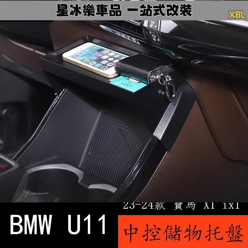 🔥臺灣熱賣🔥23-24款 BMW 寶馬 X1 ix1 U11 中控台儲物托盤內飾 改裝用品置物盒收納盒