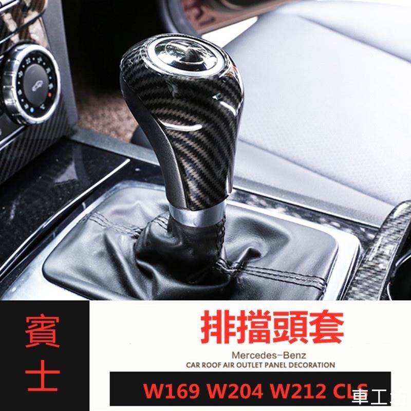 改裝 賓士 Benz 排擋頭 檔把頭改裝蓋 W212 W204 W169 GLK CLS 碳纖紋裝飾保護蓋