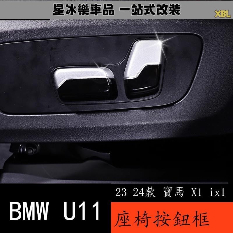 🔥臺灣熱賣🔥23-24款 BMW 寶馬 X1 ix1 U11 座椅調節按鈕蓋內飾改裝配件 車內裝飾用品