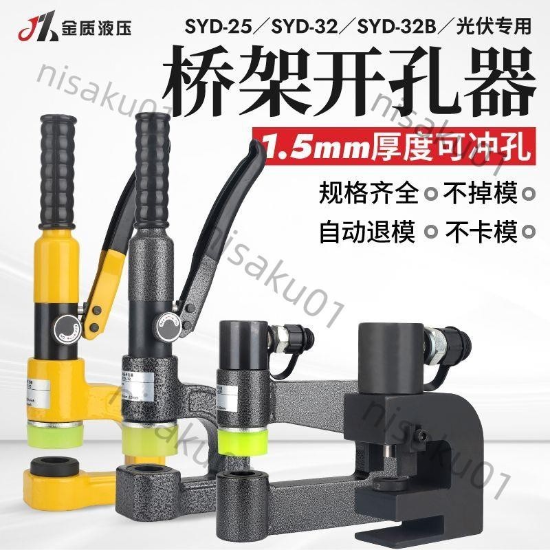 免開發票 玉環SYD-25/32/液壓開孔器配電箱便攜式線槽不銹鋼鐵板打孔機配件