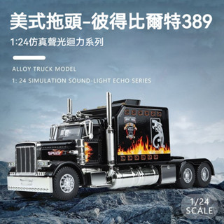 1：24美式卡車彼得比爾特車模 重型卡車 拖頭貨車 汽車模型 閤金車模 模擬汽車 汽車擺件 玩具車 聲光迴力車 男孩禮物