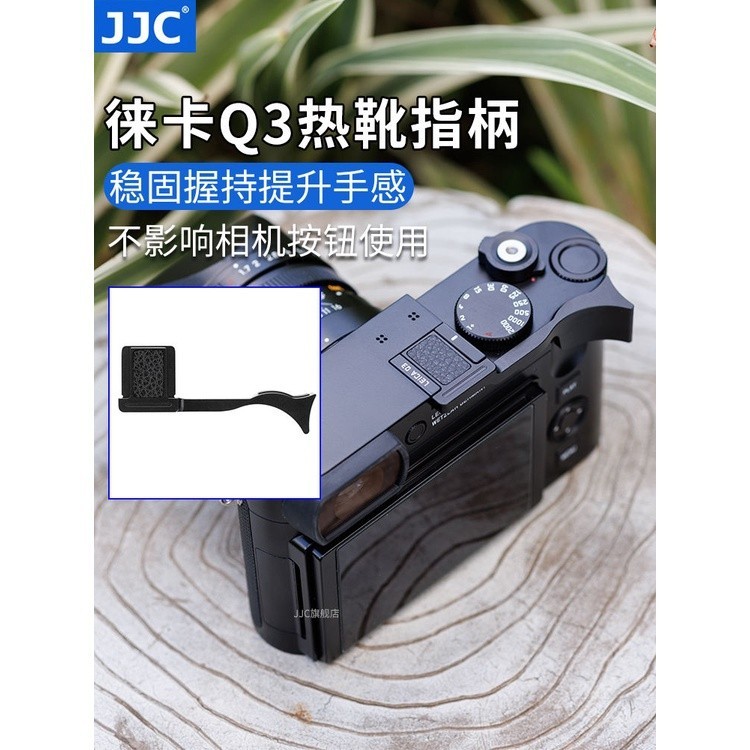 -JJC 適用徠卡Q3熱靴指柄Leica q2（typ116） q3全畫幅相機熱靴蓋大拇指柄 保護蓋 配件  Q2 Q3