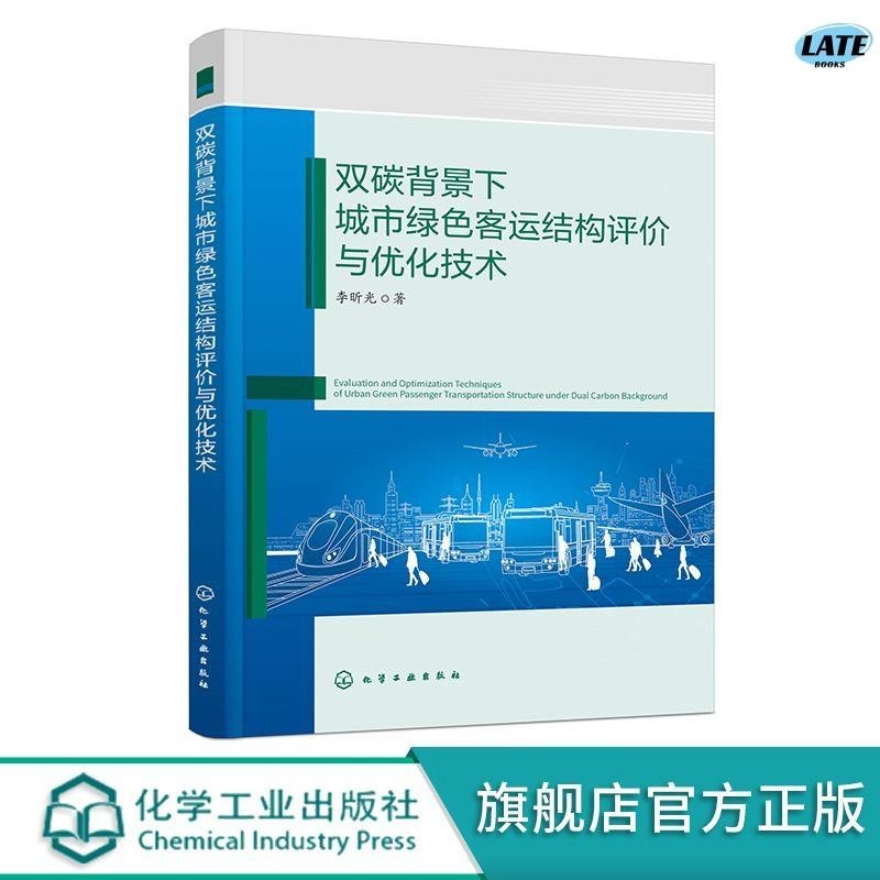 🔹【正版】雙碳背景下城市綠色客運結構評價與優化技術 李昕光 交通運輸智