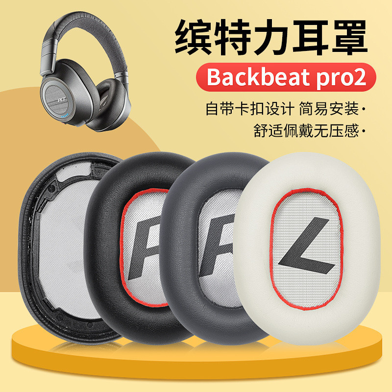 【星音】適用繽特力Plantronics backbeat pro2耳機套耳罩頭戴式配件替換
