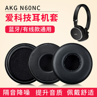 【星音】適用於AKG愛科技N60nc耳機套耳機海綿套耳機罩耳套耳機配件頭樑