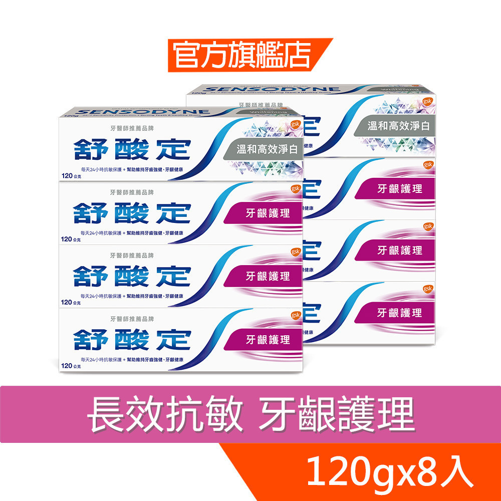 舒酸定 長效抗敏牙膏-牙齦護理X6+溫和高效淨白X2(共8入)