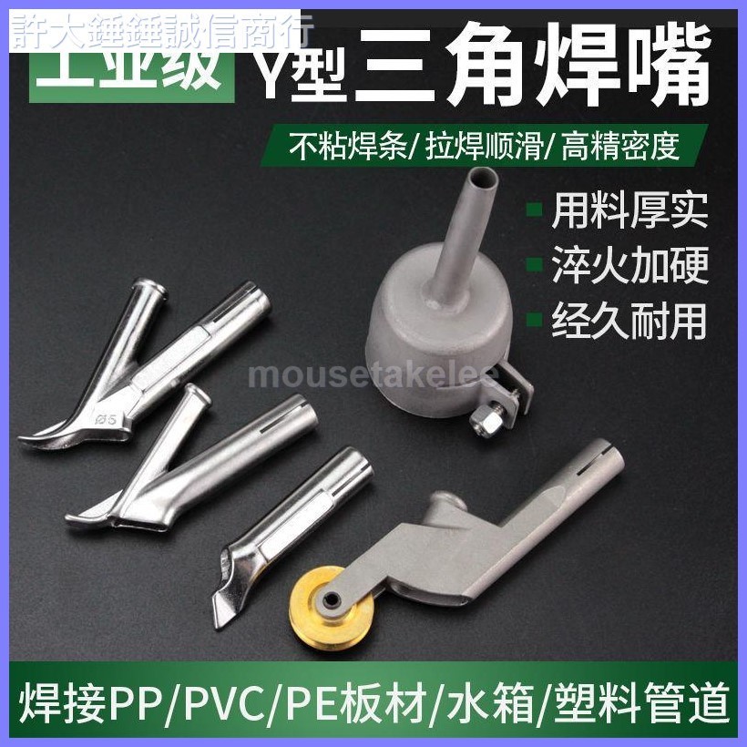 塑料焊槍Y型三角PVC地板焊咀點嘴圓嘴快速拖焊風嘴熱風槍焊接配件🎈🎀mousetakelee
