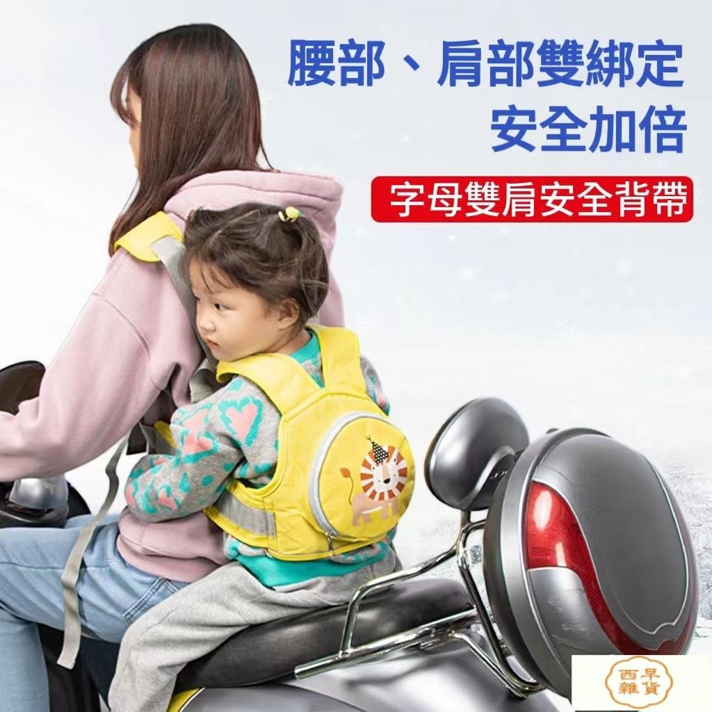 【西早雜貨 台灣出貨】兒童機車安全帶 機車背帶兒童 機車安全背帶 寶寶雙肩兒童安全帶 綁帶 騎行防摔 帶娃神器
