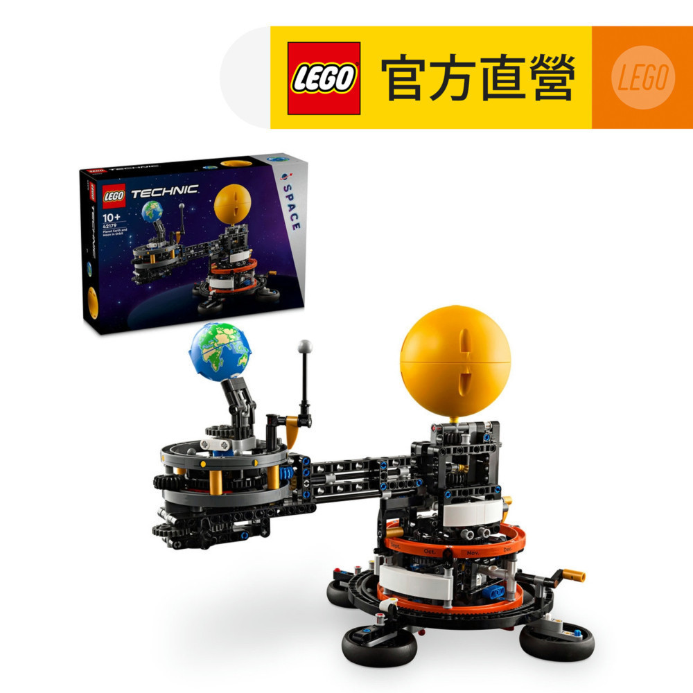 【LEGO樂高】科技系列 42179 軌道上的地球和月球(STEM科學教育 模型)